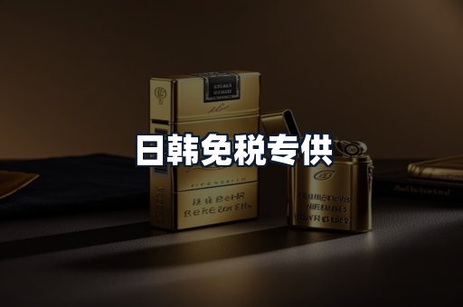 日韩免税专供