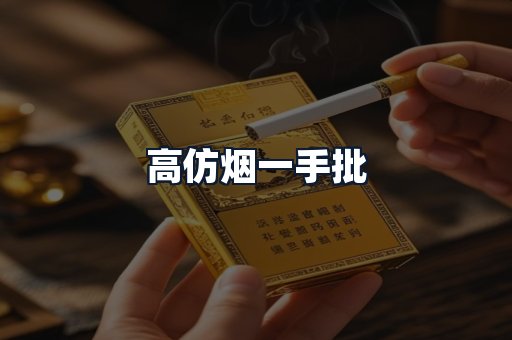 高仿烟一手批