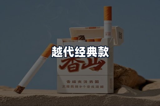 越代经典款