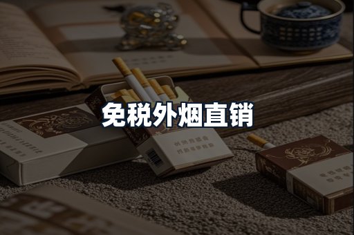 免税外烟直销