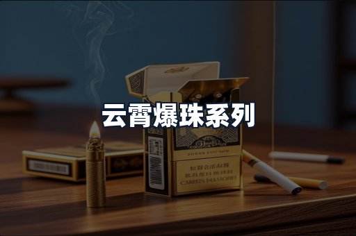 云霄爆珠系列